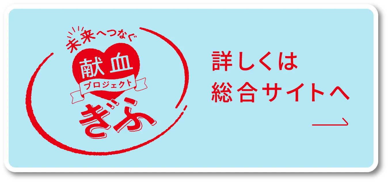 詳しくは総合サイトへ